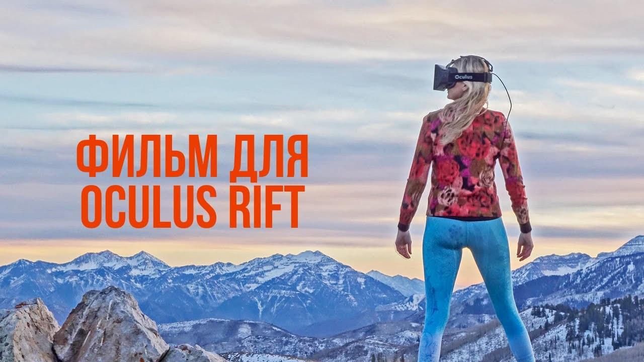 В Oculus Rift имеется большое разрешение 1080х1200 пикселей, благодаря чему на нем можно смотреть видео с 360 градусов с большим углом обзора. Встроенные датчики гироскопа, удобные ремни для фиксации и прочие продуманные мелочи позволяют пользователям чувствовать себя в шлеме виртуальной реальности Oculus Rift 360 вполне комфортно и уверенно.</p><p> Частенько люди, у которых есть гарнитура OculusRift, задаются вопросом, можно ли смотреть 3д фильмы в Окулус Рифт. В этой статье вы сможете найти ответ на интересующий вопрос, а также подробную инструкцию по подключению и настройке шлема. С помощью шлема виртуальной реальности можно смотреть 3D фильмы по телевизору, что достаточно многим пользователям будет удобно.</p><p> Для просмотра понадобится специальное приложение, которое можно скачать в свободном доступе. Программа называется Open Broadcaster Software, и она совершенно бесплатна. Скачивается она с официального сайта. Как запустить видео 360 на Oculus Rift: 1. После того, как вы установили программу, перезагрузите компьютер и запустите приложение.</p><p> 2. Далее в окошке «Источник» нажмите на «Добавить», а в списке, который откроется, выберите пункт «Игра». 3. Назовите канал на свое усмотрение. 4. Запустите режим демо для Oculus Rift, в котором он будет выводить видео сразу на экран. 5. После того как вы запустили режим, нажмите клавиши Alt+Tab, и ведите курсор мышки на главный монитор, где будет открыта программа Open Broadcaster Software.</p><p> 6. Уберите галочку, которая стоит в разделе «Источник» – «Устройство». В списке остается лишь самый последний пункт, который вы и создали. 7. Нажмите на него правую кнопку мышки, после чего выберите раздел «Параметры». 8. Появится новое окошко, где в строке «Приложение» стоит выбрать запущенный демо-файл с вашим названием и подтвердить выбор. 9. Тыкните на «Предпросмотр». 10.</p><p> Далее на экране появится изображение на очках Oculus Rift 360. Нажмите на него кнопкой и выберите пункт «Полноэкранный режим просмотра». 11. С помощью комбинации Alt+Tab разверните демку на шлеме виртуальной реальности. 12. Получите изображение, которое будет дублироваться в режиме полного экрана.