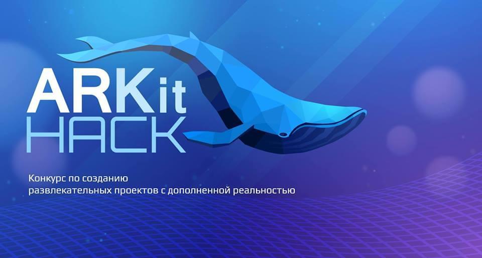 ARKit Hack - конкурс развлекательных AR-проектов