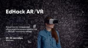 В Москве пройдет EdHack по созданию образовательных AR/VR-проектов