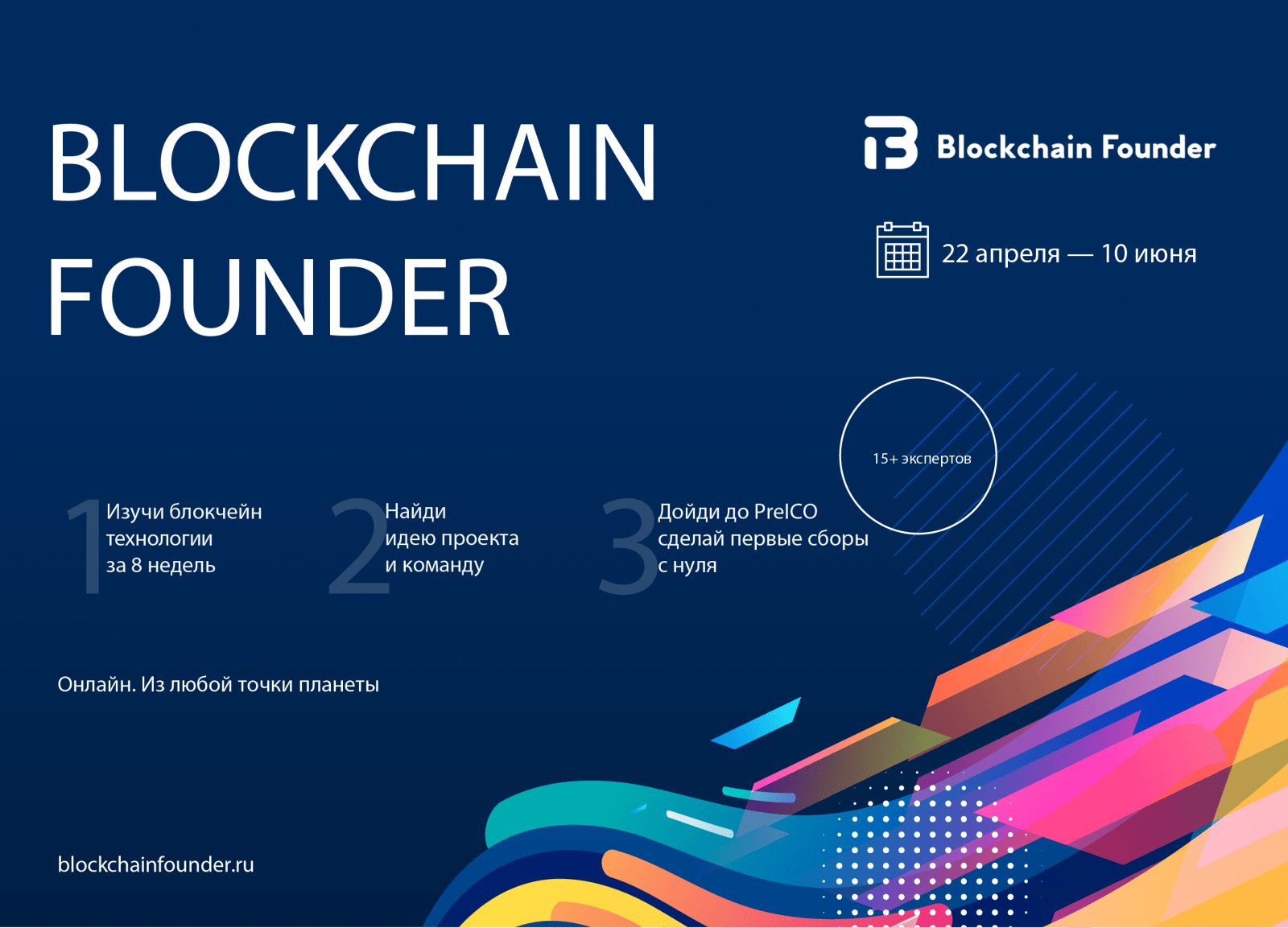 Blockchain Founder (+ Developer): освойте блокчейн-технологию с нуля за восемь недель!