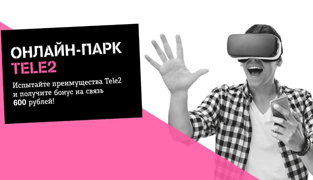 Tele2 приглашает посетить «Онлайн-парк» и окунуться в виртуальную реальность в VR-кинотеатре