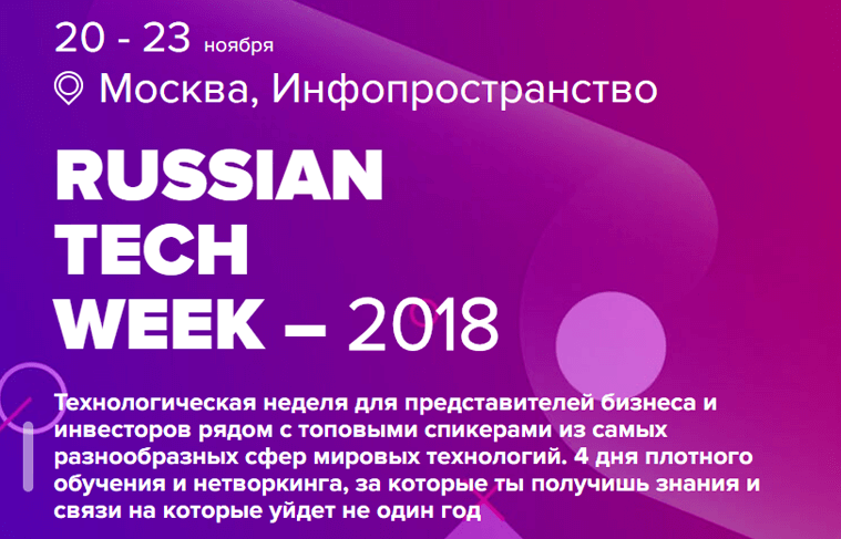 C 21 по 23 ноября пройдет Russian Tech Week 2018