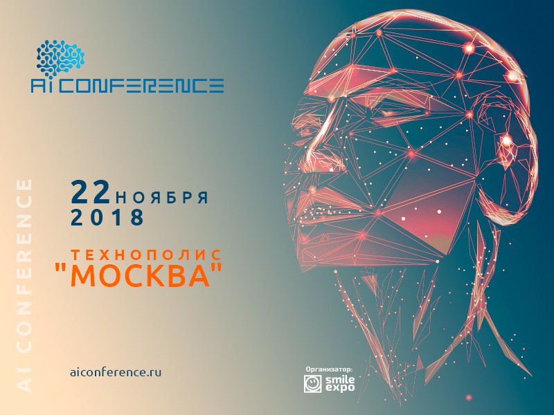 Третья AI Conference в Москве