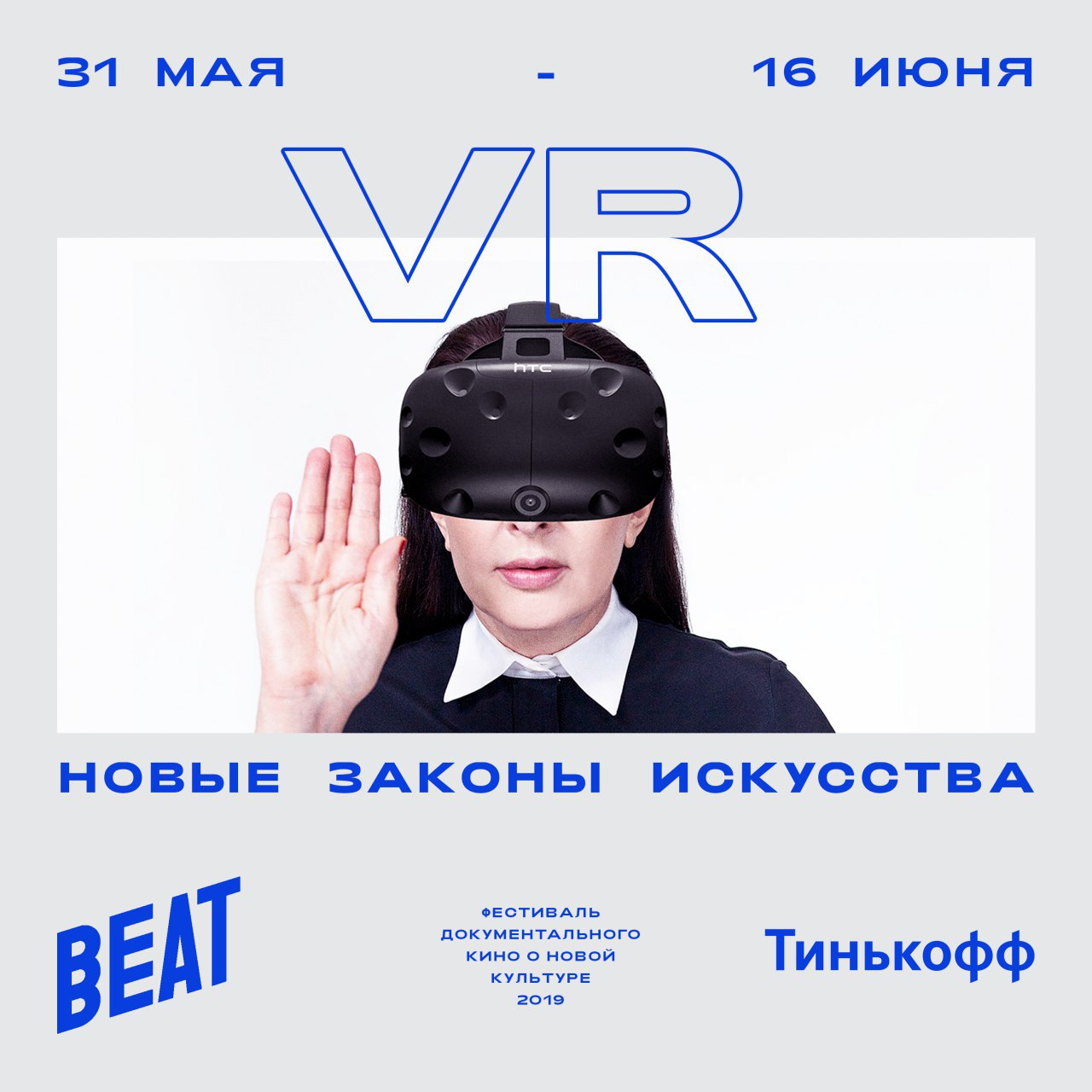 Beat Film Festival и Тинькофф представляют VR выставку