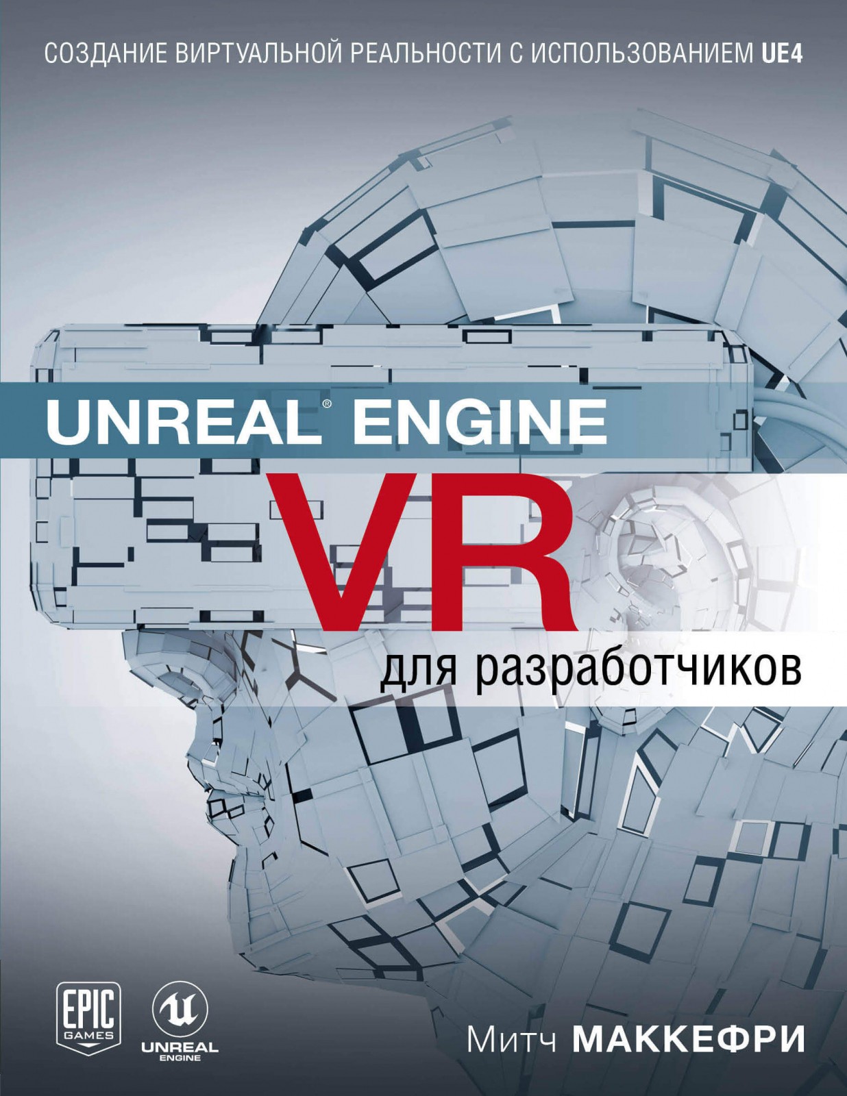 Первое руководство по созданию виртуальной реальности с использованием движка Unreal Engine 4 на русском языке