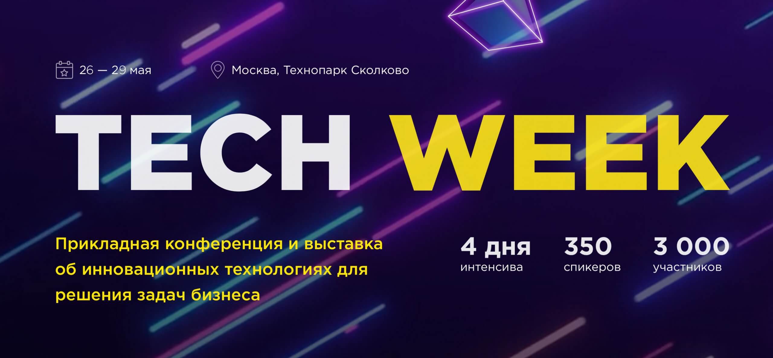 Tech Week 2020 пройдет в Москве с 26 по 29 мая