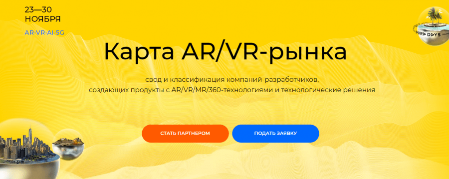 Сбор заявок для карты рынка AR/VR-технологий от Ассоциации AVRA