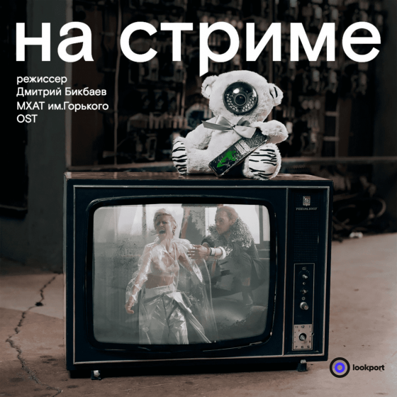 Премьера спектакля Дмитрия Бикбаева «На стриме»