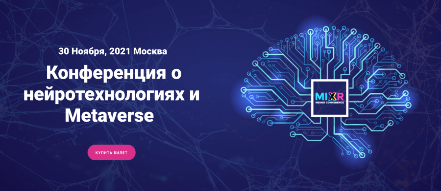 Neuro MIXR 2021 — первая в России конференция о нейротехнологиях и metaverse