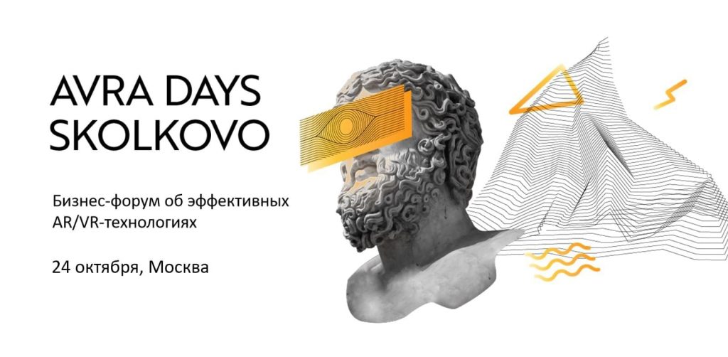 Ключевое событие AR/VR-индустрии — форум AVRA DAYS Skolkovo