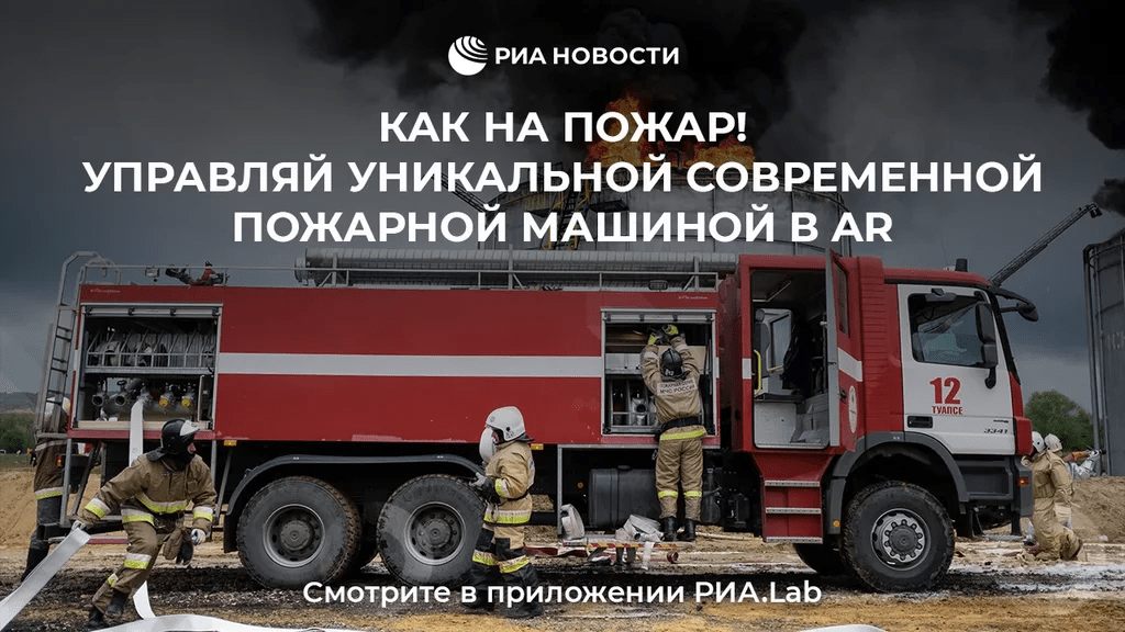 РИА Новости подготовили спецпроект, в котором можно управлять пожарной машиной в дополненной реальности