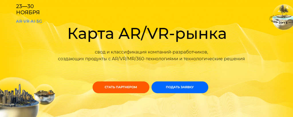 Сбор заявок для карты рынка AR/VR-технологий от Ассоциации AVRA