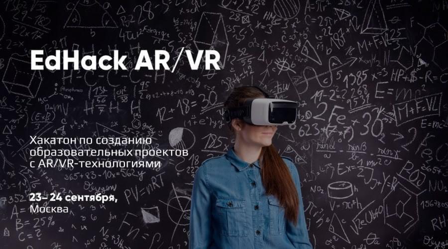 В Москве пройдет EdHack по созданию образовательных AR/VR-проектов