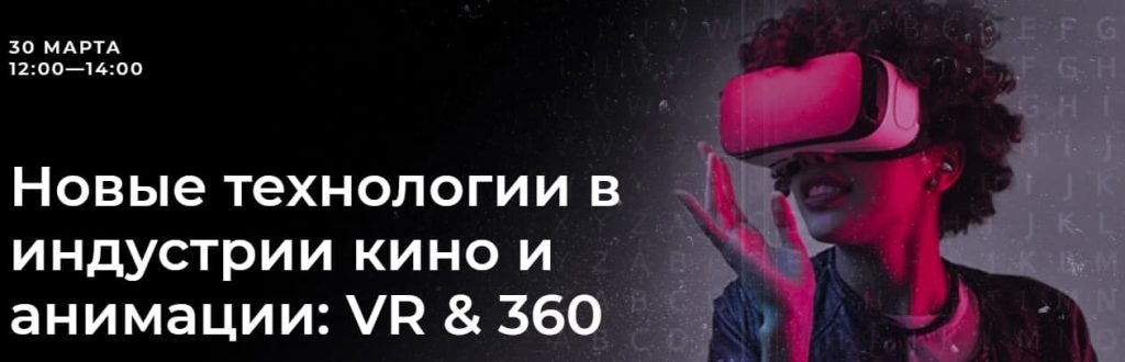 Новые технологии в индустрии кино и анимации: VR и 360