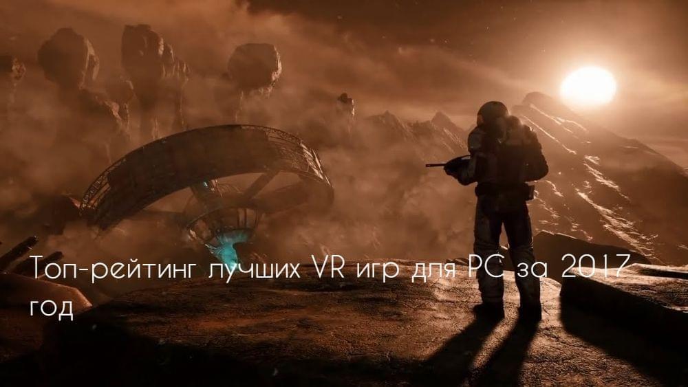 Топ-рейтинг лучших VR игр для PC за 2017 год