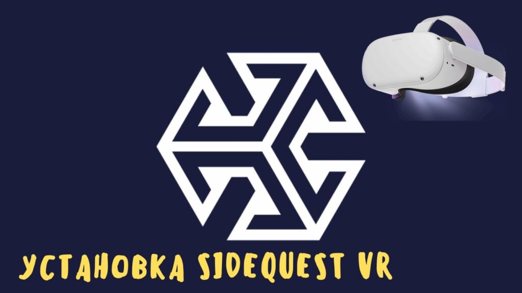 Установка SideQuest VR на Oculus Quest 2