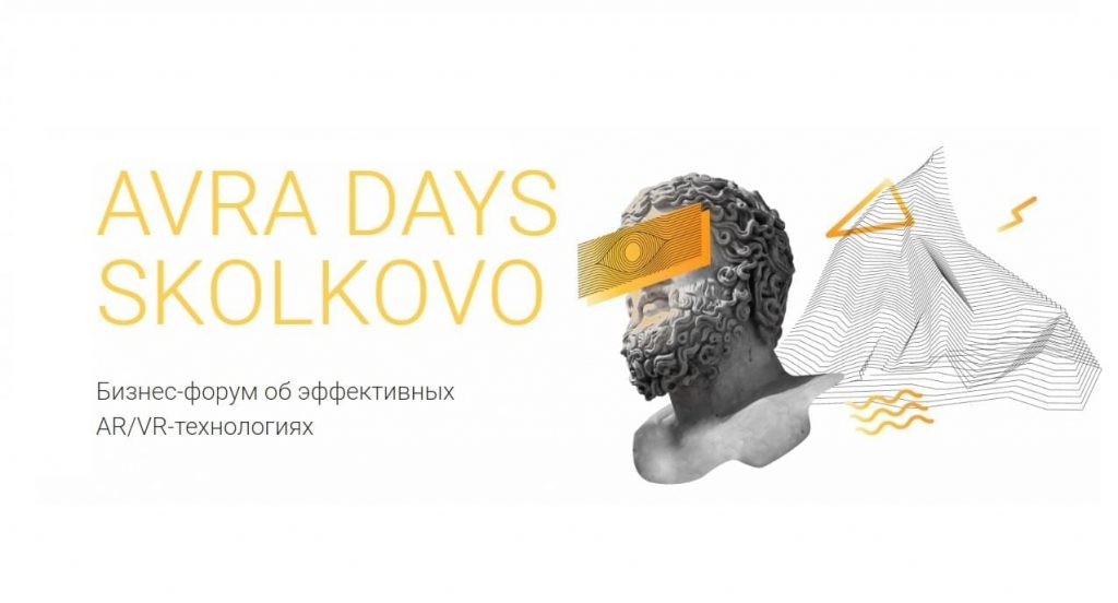 AVRA Days Skolkovo. Делимся впечатлениями.