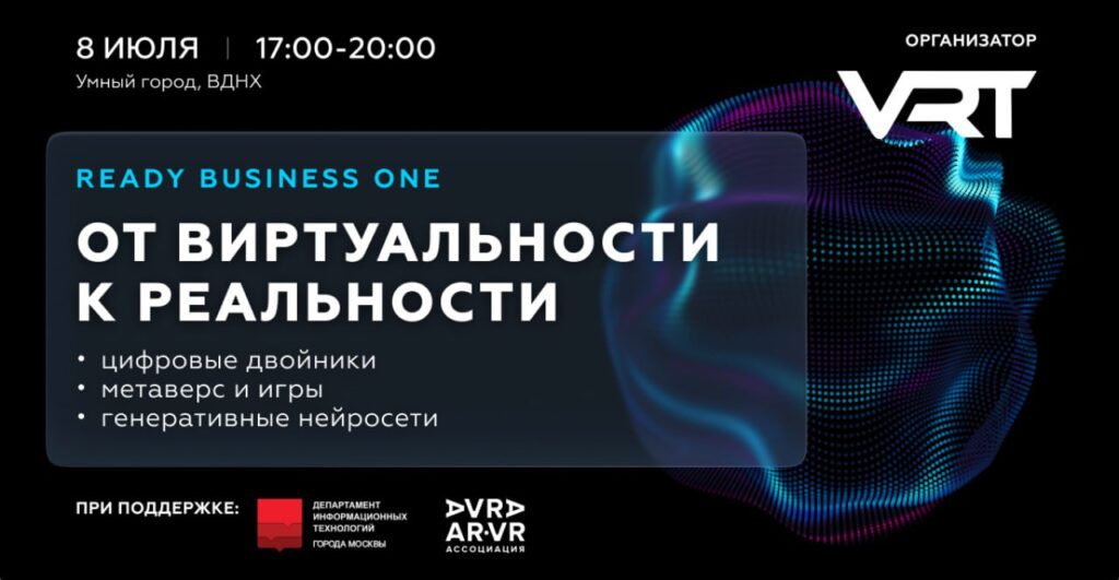 Ready Business One. От виртуальности к реальности 